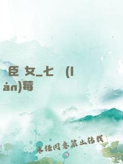 亂臣賊女