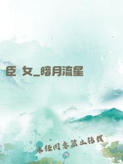亂臣賊女