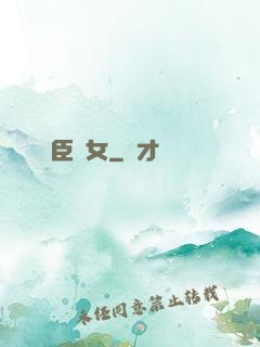 亂臣賊女