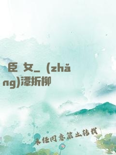 亂臣賊女