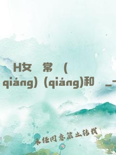 亂親H女穢亂常倫強(qiáng)強(qiáng)和蘋蘋
