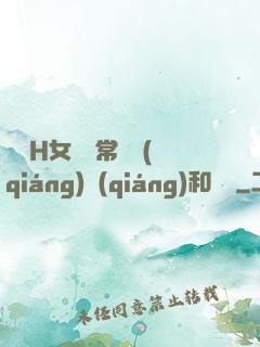 亂親H女穢亂常倫強(qiáng)強(qiáng)和蘋蘋