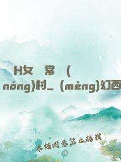 亂親H女穢亂常倫農(nóng)村