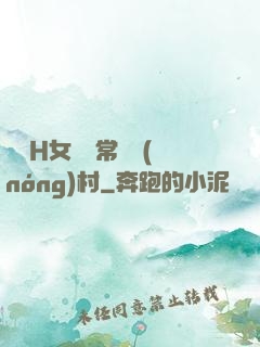 亂親H女穢亂常倫農(nóng)村