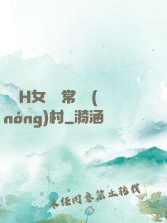 亂親H女穢亂常倫農(nóng)村