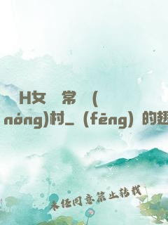亂親H女穢亂常倫農(nóng)村