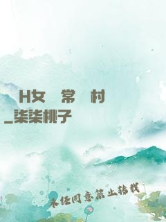 亂親H女穢亂常倫農村