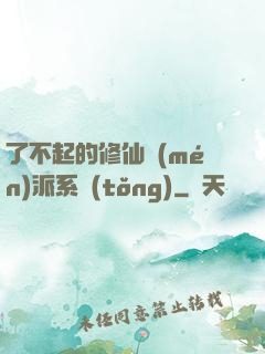 了不起的修仙門(mén)派系統(tǒng)