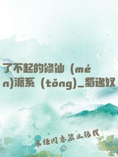 了不起的修仙門(mén)派系統(tǒng)