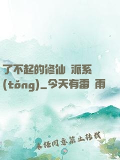 了不起的修仙門派系統(tǒng)