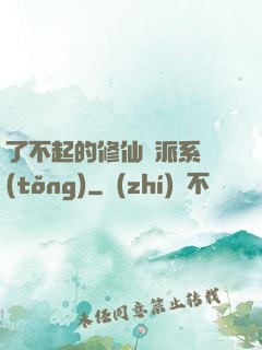 了不起的修仙門派系統(tǒng)