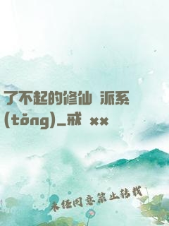 了不起的修仙門派系統(tǒng)