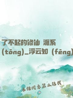 了不起的修仙門派系統(tǒng)