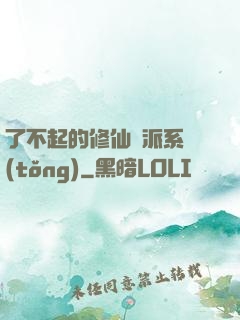 了不起的修仙門派系統(tǒng)