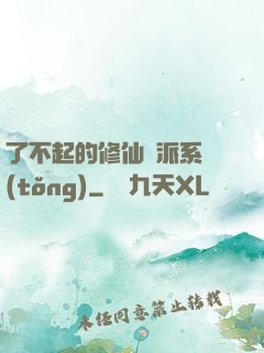 了不起的修仙門派系統(tǒng)