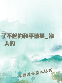 了不起的和平精英
