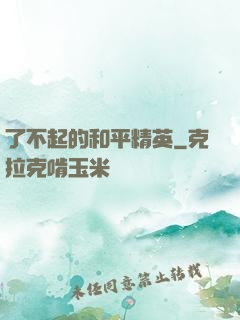 了不起的和平精英