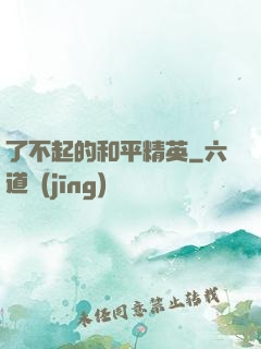 了不起的和平精英