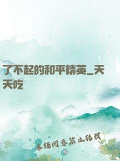了不起的和平精英