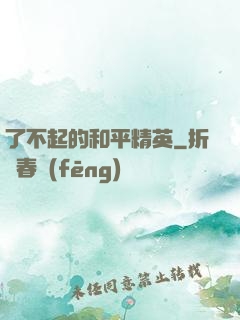 了不起的和平精英