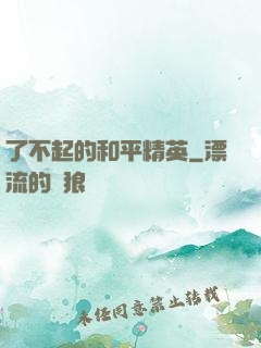 了不起的和平精英