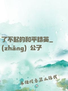 了不起的和平精英