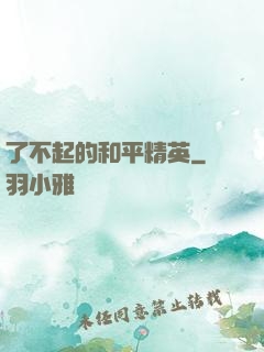 了不起的和平精英