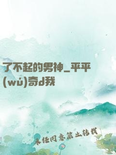 了不起的男神