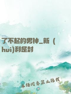 了不起的男神