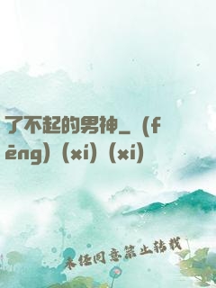 了不起的男神