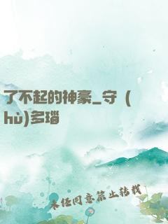 了不起的神豪
