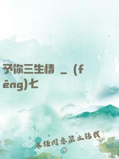 予你三生情緣