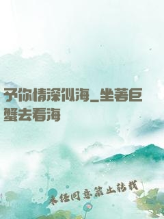 予你情深似海