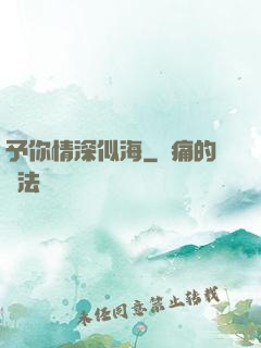 予你情深似海