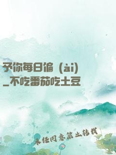 予你每日偏愛(ài)