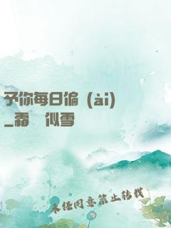 予你每日偏愛(ài)
