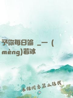 予你每日偏愛
