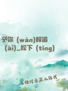 予你萬(wàn)般偏愛(ài)