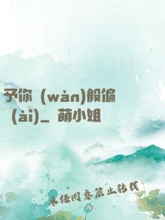 予你萬(wàn)般偏愛(ài)