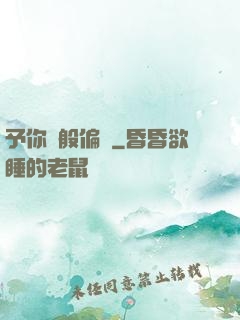 予你萬般偏愛