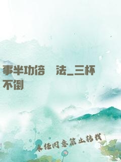 事半功倍記憶法