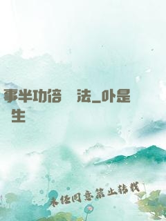 事半功倍記憶法