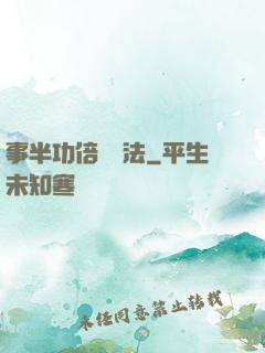 事半功倍記憶法