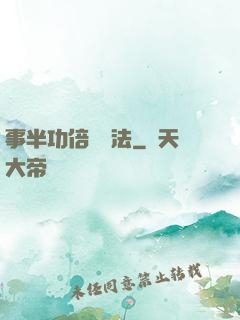 事半功倍記憶法