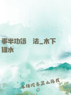事半功倍記憶法