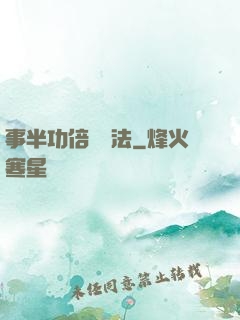 事半功倍記憶法