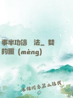 事半功倍記憶法