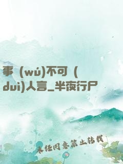 事無(wú)不可對(duì)人言
