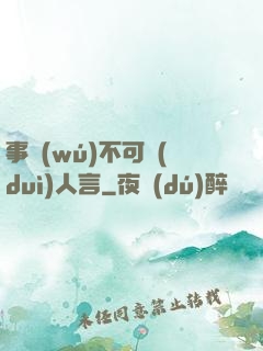 事無(wú)不可對(duì)人言