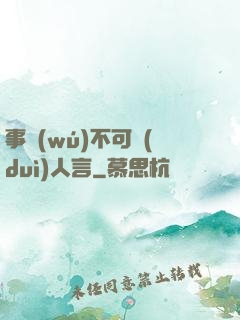 事無(wú)不可對(duì)人言